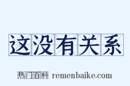 这没有关系是什么意思的图片